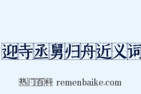 迎寺丞舅归舟近义词是什么意思的图片